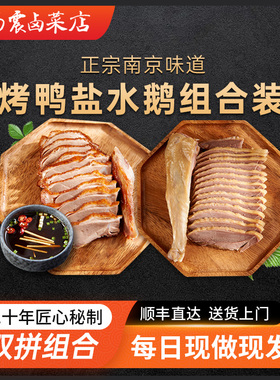 杨震卤菜南京美食水西门正宗特产烤鸭盐水鹅半只带卤即食真空顺丰
