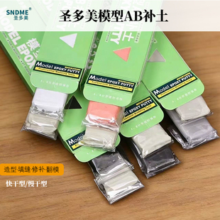 圣多美AB补土手办模型改造bjd修补造型粘土填缝塑形翻模快干型
