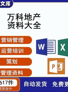 万科华润房地产公司开发商装修装饰公司营销管理运营培训策划资料