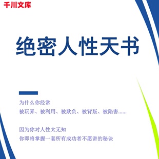 绝密人性天书 社会运作潜规则情商职场秘籍