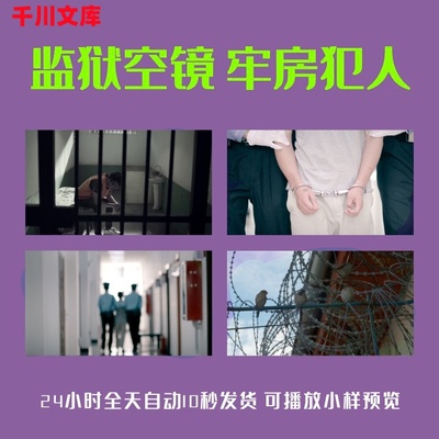 监狱空镜牢房犯人忏悔后悔铁丝网铁窗泪手铐大门关闭监管视频素材
