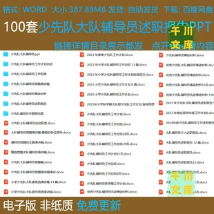 少先队大队辅导员述职报告ppt计划总结竞聘演讲稿及先进事迹材料