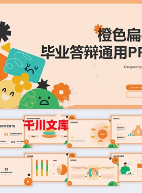 PPT模板 10161 橙色童趣扁平毕业答辩通用PPT
