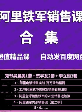 阿里中供铁军内训销售课合集贺学友李立恒鬼爷吴晨美音频视频课程