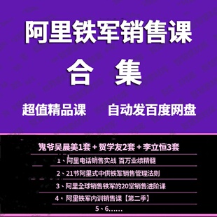 阿里中供铁军内训销售课合集贺学友李立恒鬼爷吴晨美音频视频课程