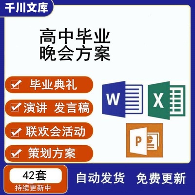 高中高三毕业典礼学生家长代表校长发言演讲话稿晚会活动方案策划