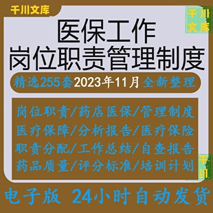 药店医保工作岗位职责制度医保门诊计划总结财务管理规定自查报告