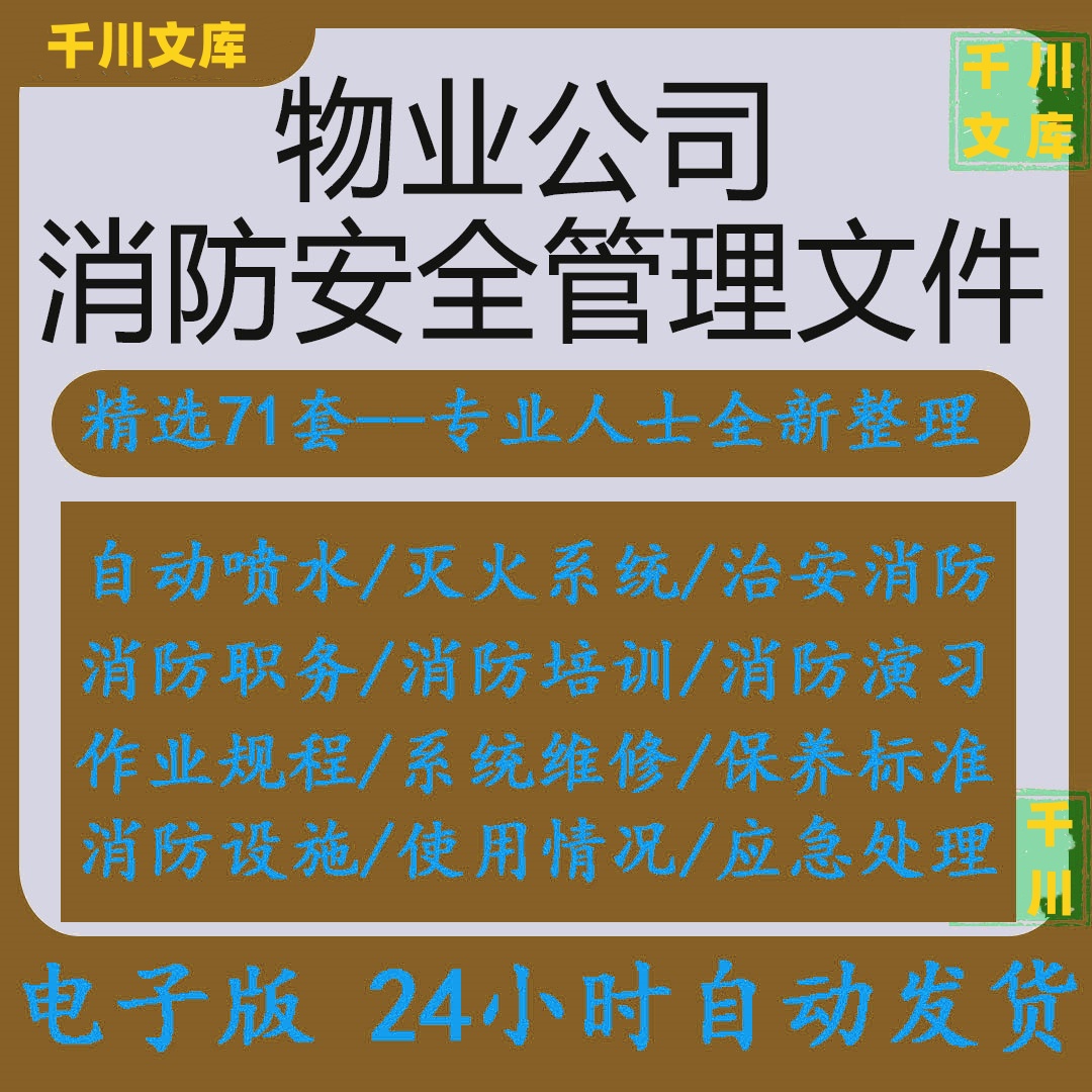 物业消防安全管理系统性操作及隐患整改台帐消防知识培训方案制度