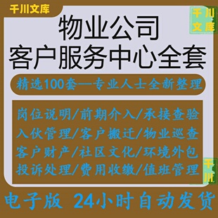 物业公司客户服务中心资料承接查验前期介入装修管理收费工作规程
