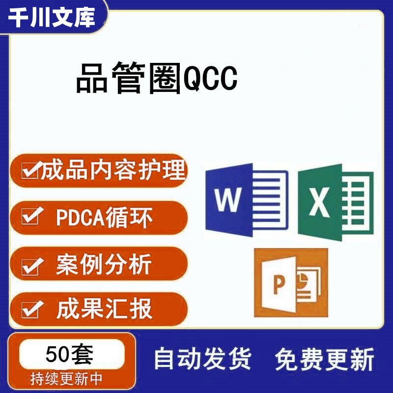 品管圈QCC PPT模板成品内容护理PDCA循环案例分析成果汇报幻灯片