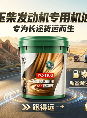 玉柴发动机专用柴油机油YC-1100CK-410W40国六货车客车收割机大桶