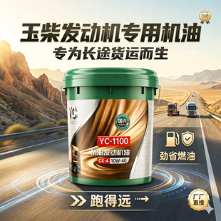 玉柴发动机专用柴油机油YC 410W40国六货车客车收割机大桶 1100CK