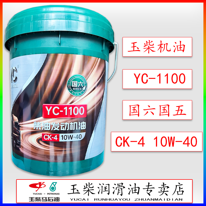 玉柴专用柴油机油YC-1100发动机专用CK-410W40国六货车客车收割机