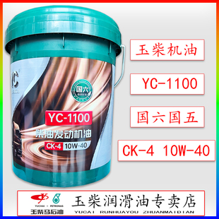 1100发动机专用CK 玉柴专用柴油机油YC 410W40国六货车客车收割机