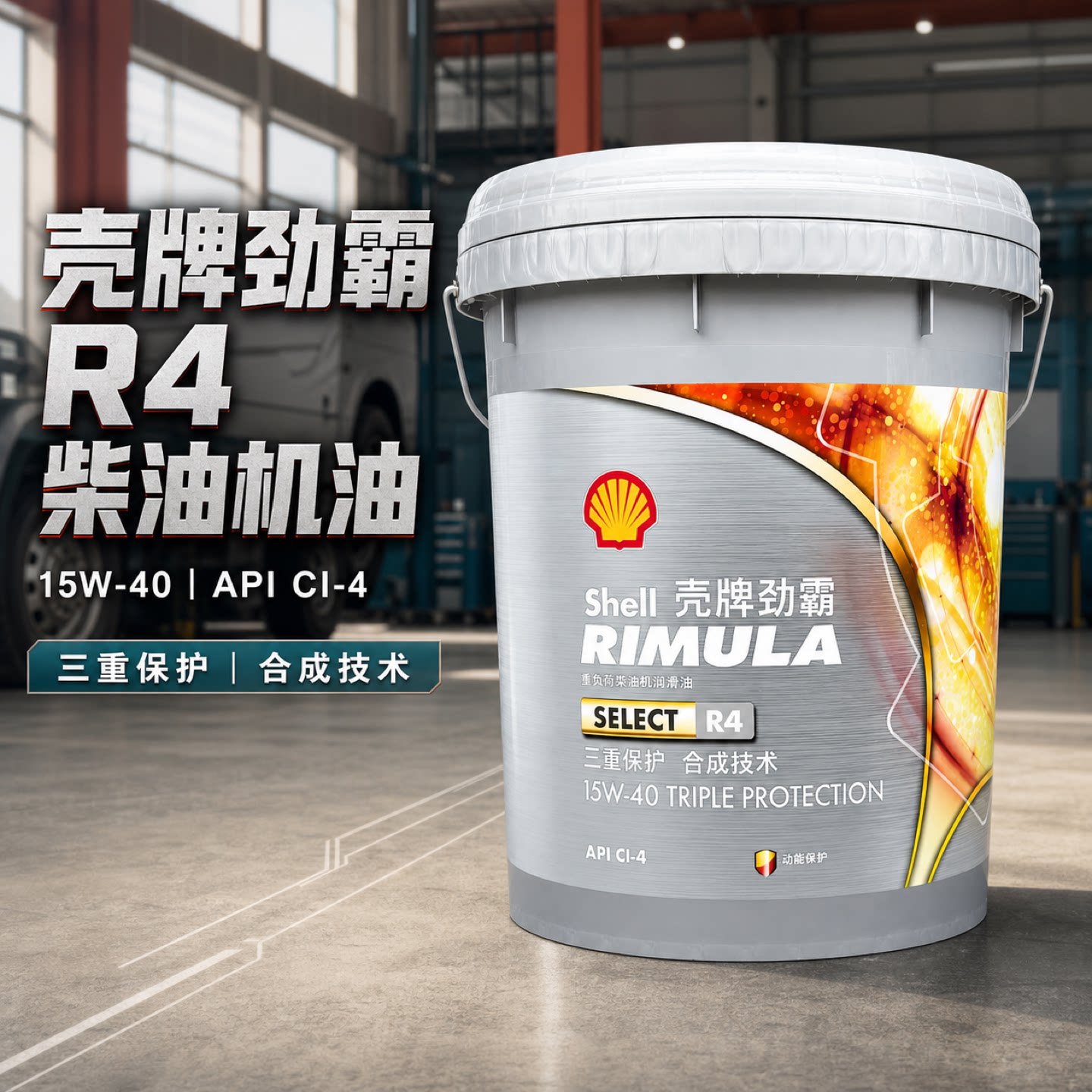 Shell壳牌劲霸R4柴机油R5国五发动机润滑油15W-40合成技术R318升