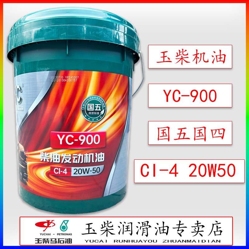 玉柴发动机专用柴油机油YC-900国五CI-420W50货车客车重载收割