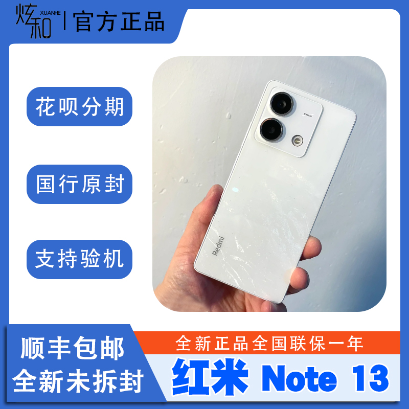 红米Note13手机现货降价当天发