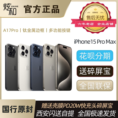 iPhone15ProMax手机国行正品速发