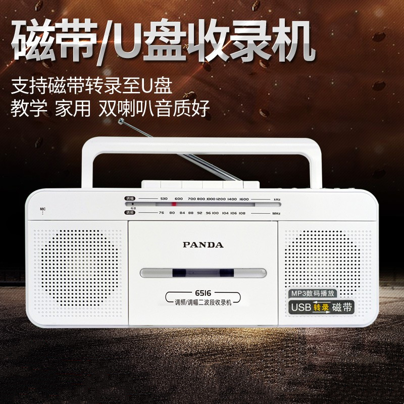 PANDA/熊猫6516收录机便携式插卡磁带机U盘磁带转录MP3怀旧录音机