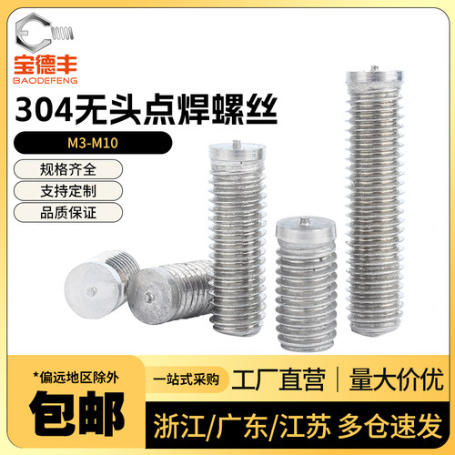 【量大价优】不锈钢无头点焊螺丝