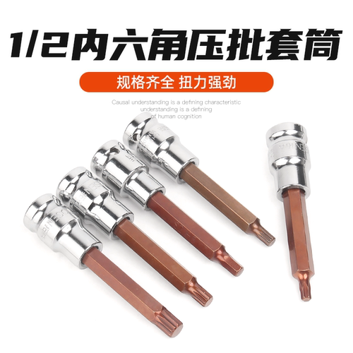 【火爆推荐】内六角旋具压批套筒