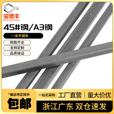 【工厂促销量大价优】1米平键条