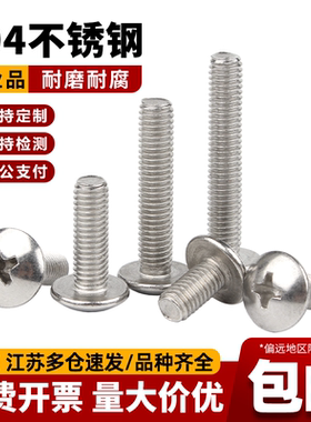 十字大扁头螺丝钉304不锈钢蘑菇圆头螺栓伞头机丝螺钉M2M3M4M5M8