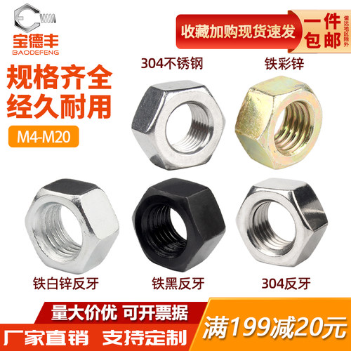 【厂家直销】反牙六角螺母宝德丰