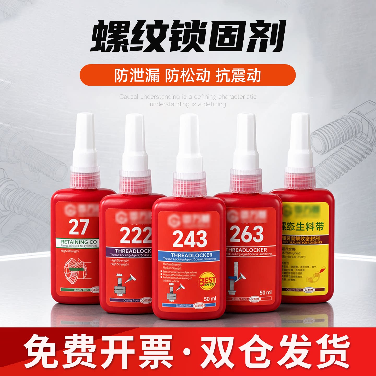 【可开专票】高强度螺纹锁固剂