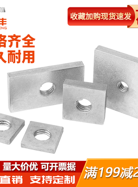 304不锈钢方形螺母四方垫片铁镀锌长方形铁方型螺丝帽方母铝型材