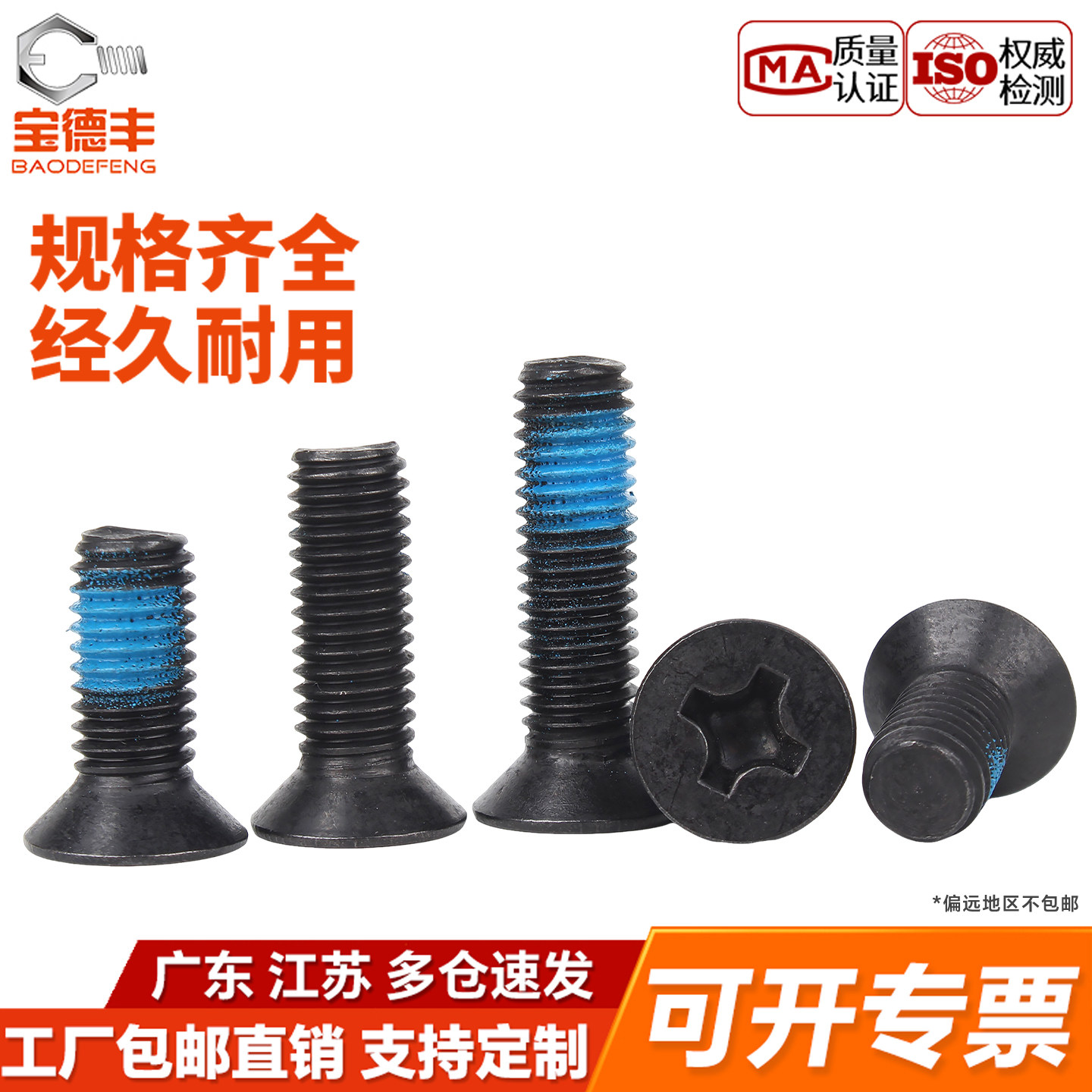 【包开专票】涂蓝胶十字沉头螺丝