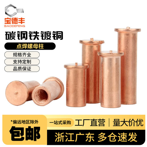 【可开发票】镀铜焊接螺母柱