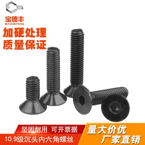 【可开发票】铁黑沉头内六角螺丝