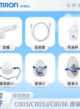 欧姆龙原装雾化器配件NE-C803/C803J/C803K/601/U100J系列通用