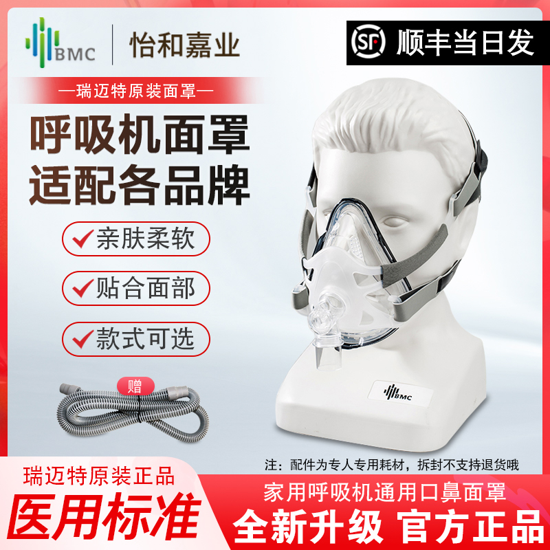 瑞迈特呼吸机口鼻面罩