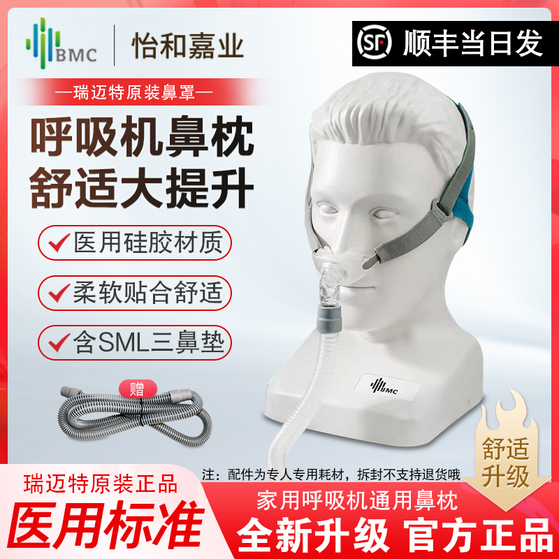 BMC瑞迈特呼吸机原装鼻枕P2家用P6睡眠面罩含S/M/L硅胶鼻垫配件