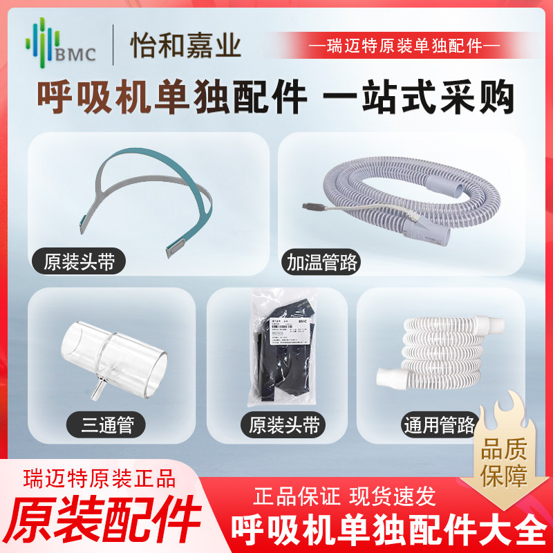 bmc瑞迈特呼吸机头戴管路配件图片