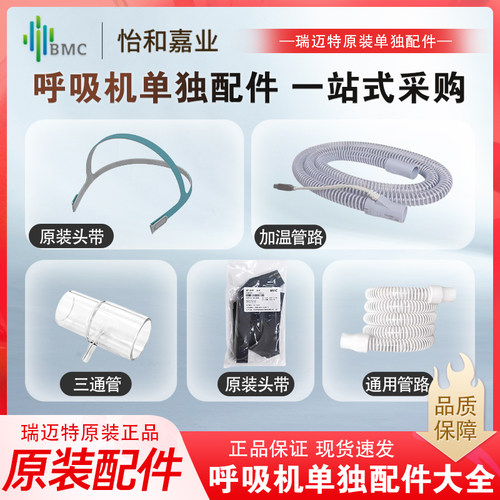 bmc瑞迈特呼吸机头戴管路配件