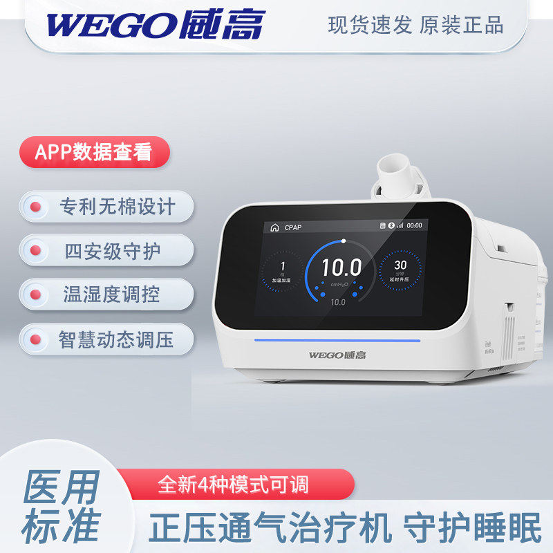 威高呼吸机家用无创打鼾睡眠暂停综合征单水平全自动打呼噜止鼾器