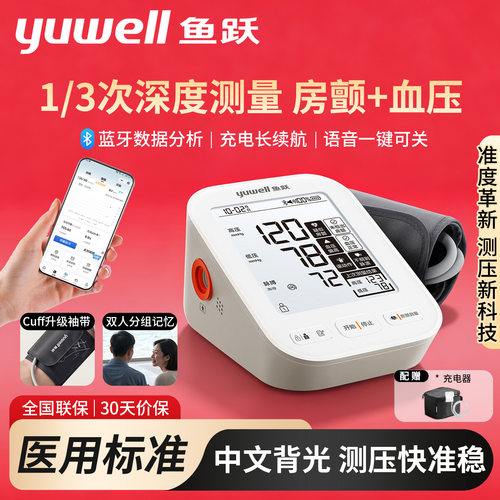 鱼跃医用级上臂式电子血压计