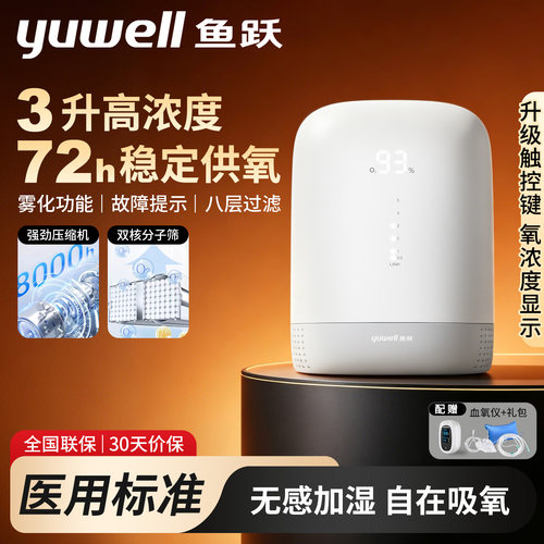 鱼跃医用级制氧机3升高氧浓度