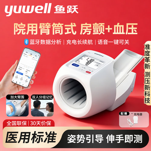 鱼跃臂筒式房颤血压计院线同款