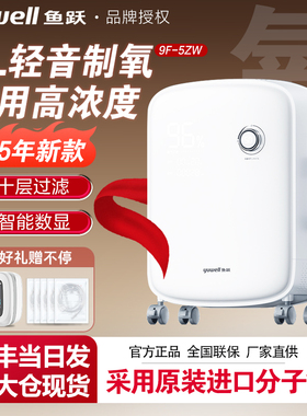 鱼跃制氧机轻音家用吸氧机5L老人医用级雾化一体智显升级款9F-5ZW