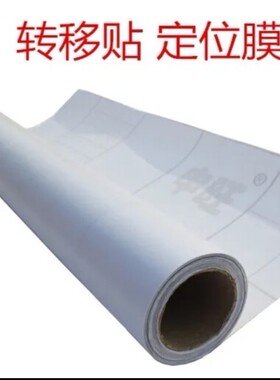 广告刻字透明墙贴转移膜定位膜