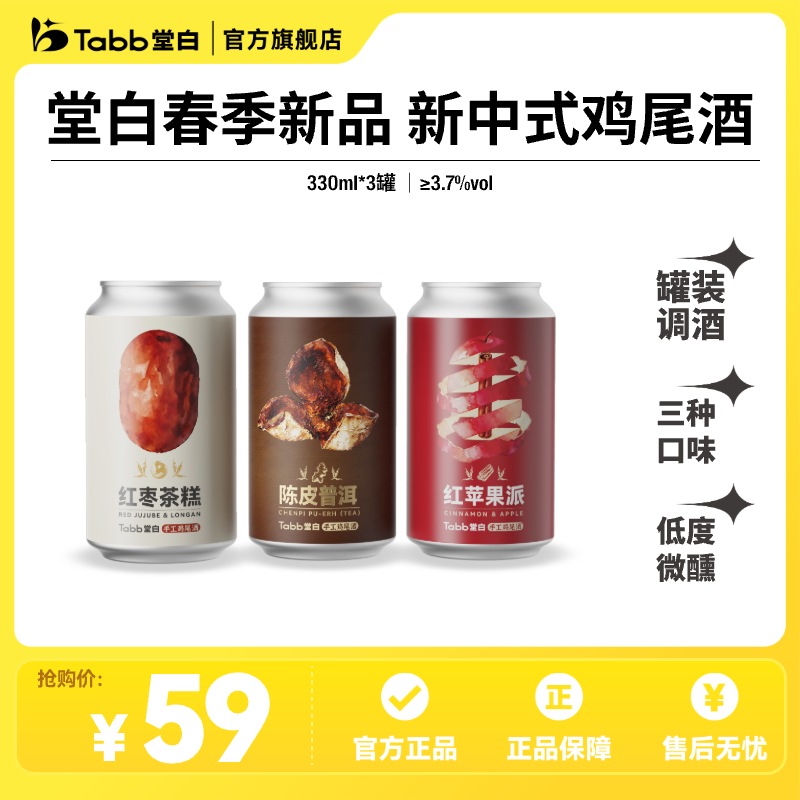 【新品上市】Tabb堂白中式鸡尾酒低度微醺酒多口味陈皮红苹果味