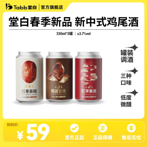 【新品上市】Tabb堂白中式鸡尾酒低度微醺酒多口味陈皮红苹果味