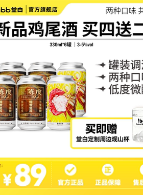 【中式鸡尾酒】Tabb堂白尝鲜装低度微醺酒多口味陈皮糯米荔枝味