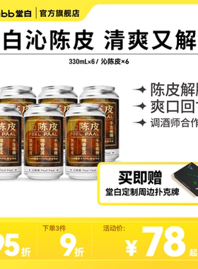 【中式预调鸡尾酒】Tabb堂白沁陈皮新会陈皮糯香普洱超解腻6罐装