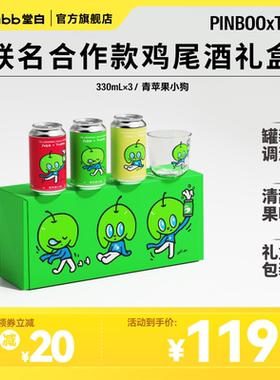 【PINBOO联名合作鸡尾酒】Tabb堂白沁青苹果小狗低度酒礼盒送礼
