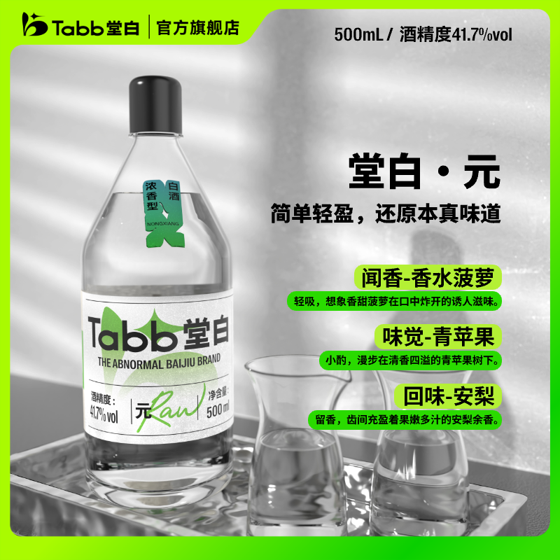 【香水菠萝】TabbRaw堂白·元果香白酒浓香型高粱纯粮食酿造500ml